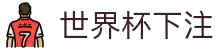 2026世界杯下注专区-竞猜投注与实时赛事跟踪-官方合作伙伴